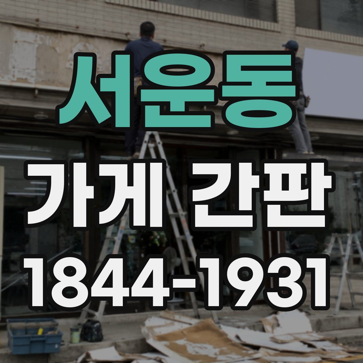 서운동 가게 간판