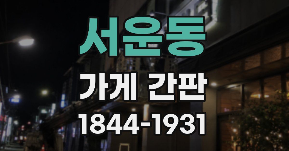 서운동 가게 간판