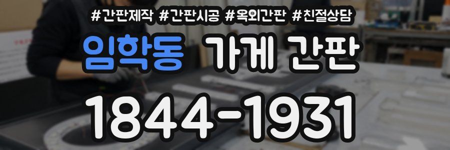 임학동 가게 간판