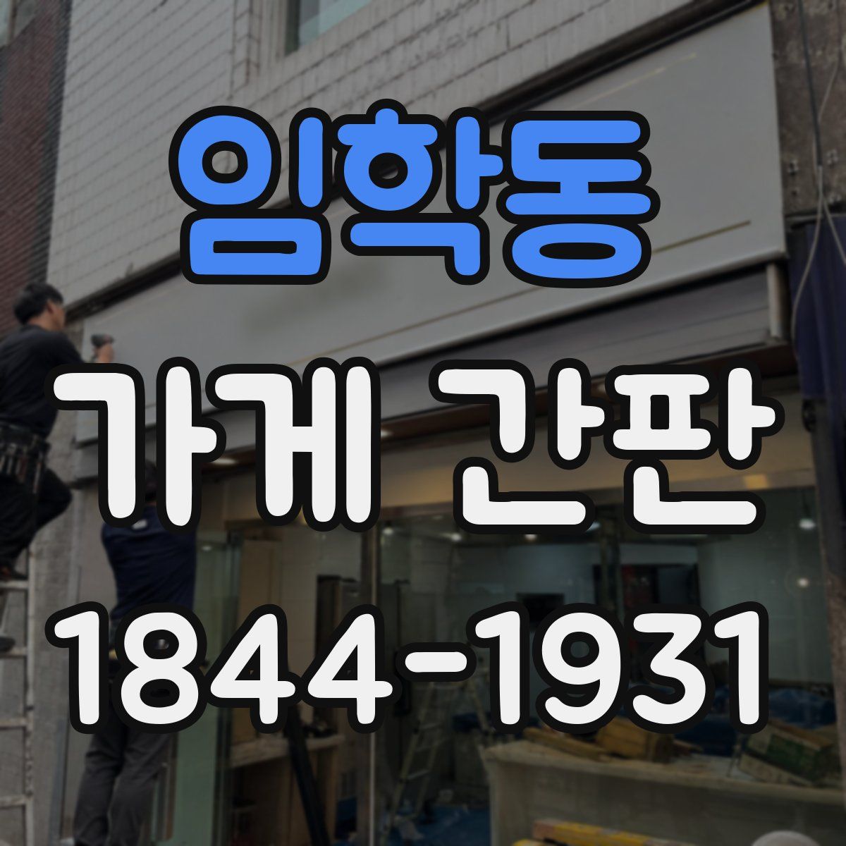 임학동 가게 간판