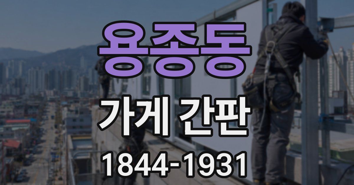 용종동 가게 간판