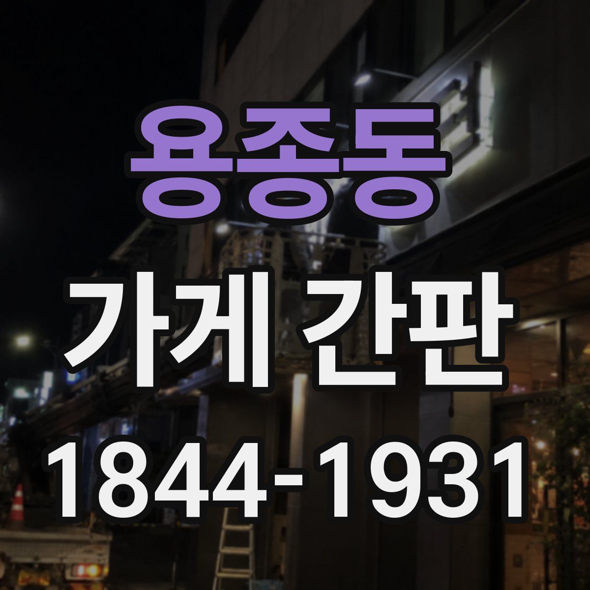 용종동 가게 간판