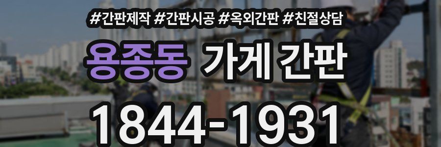 용종동 가게 간판