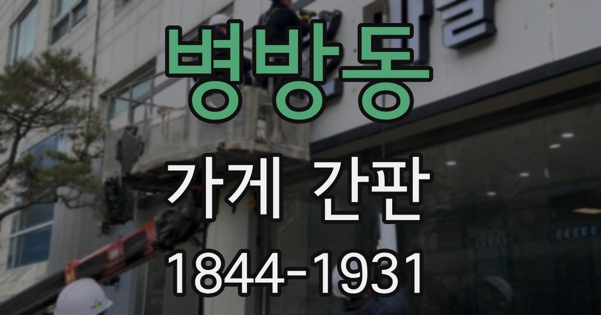 병방동 가게 간판