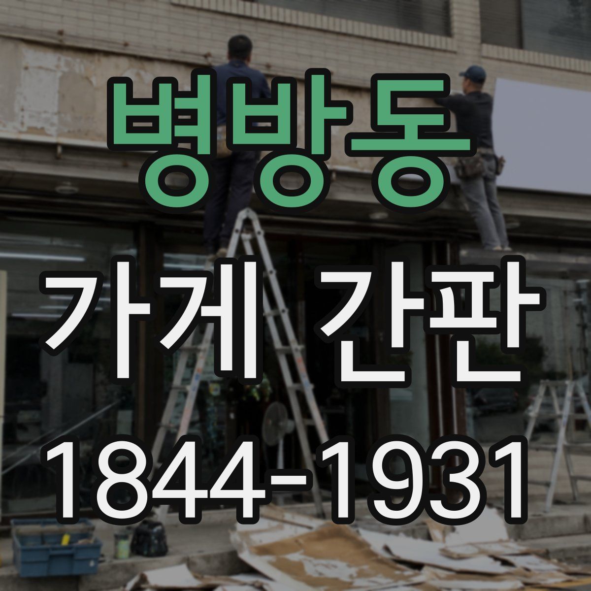병방동 가게 간판