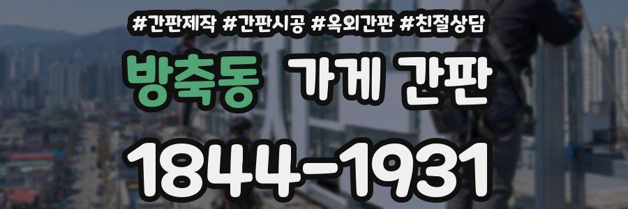 방축동 가게 간판