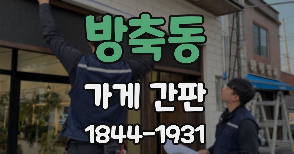 방축동 가게 간판