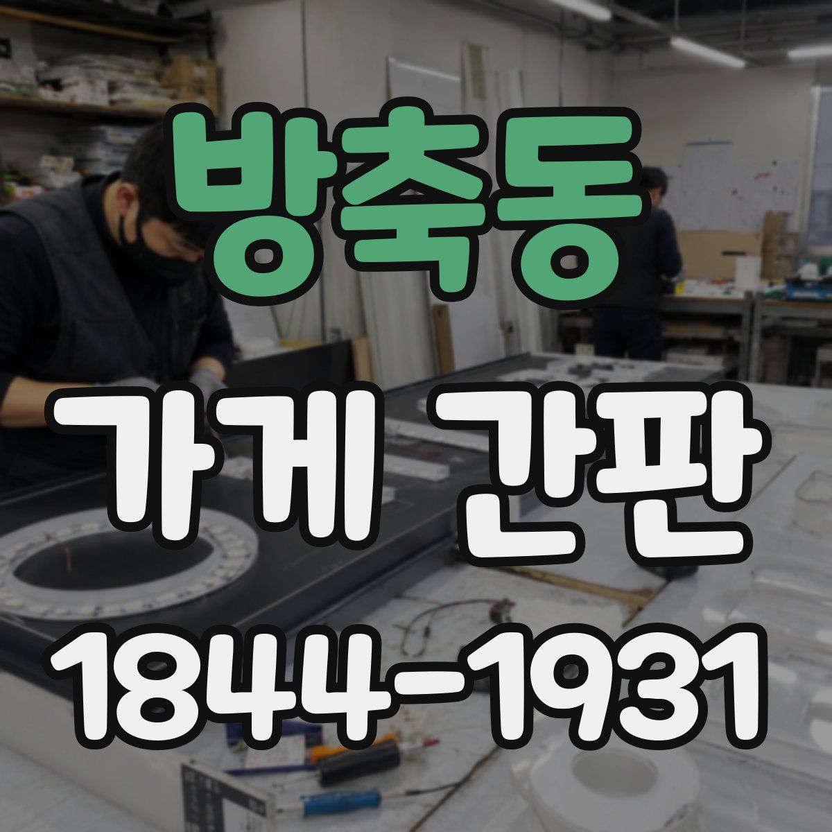 방축동 가게 간판