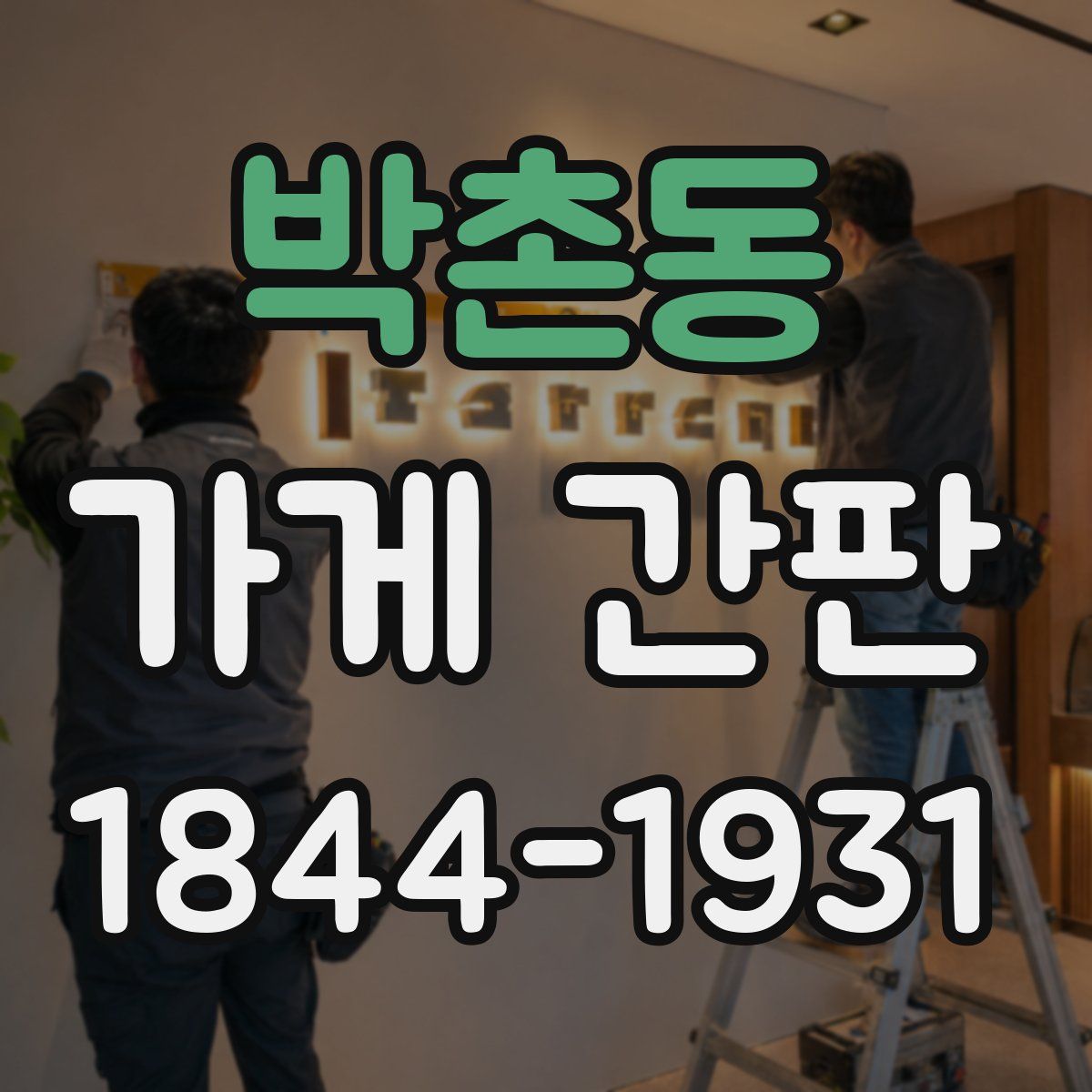 박촌동 가게 간판