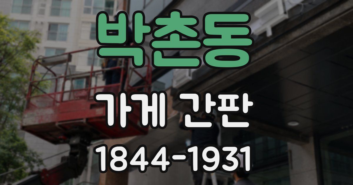 박촌동 가게 간판