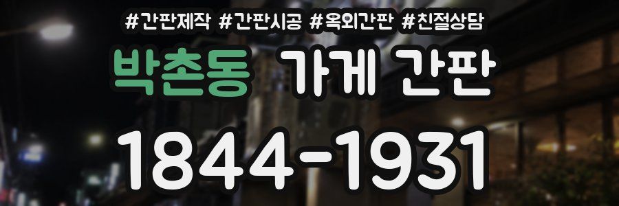 박촌동 가게 간판