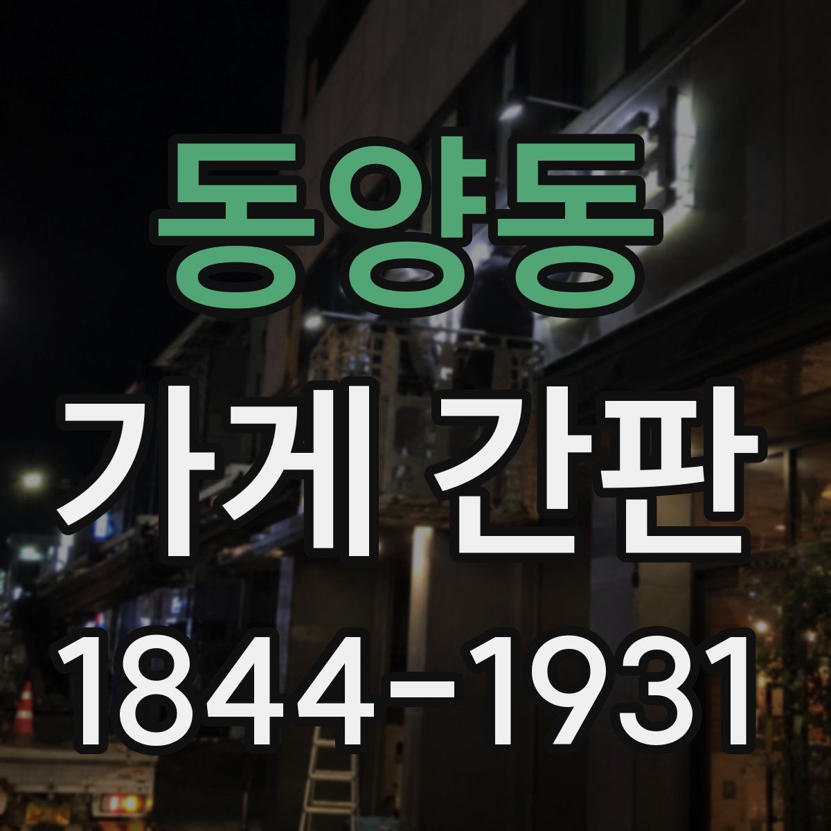 동양동 가게 간판
