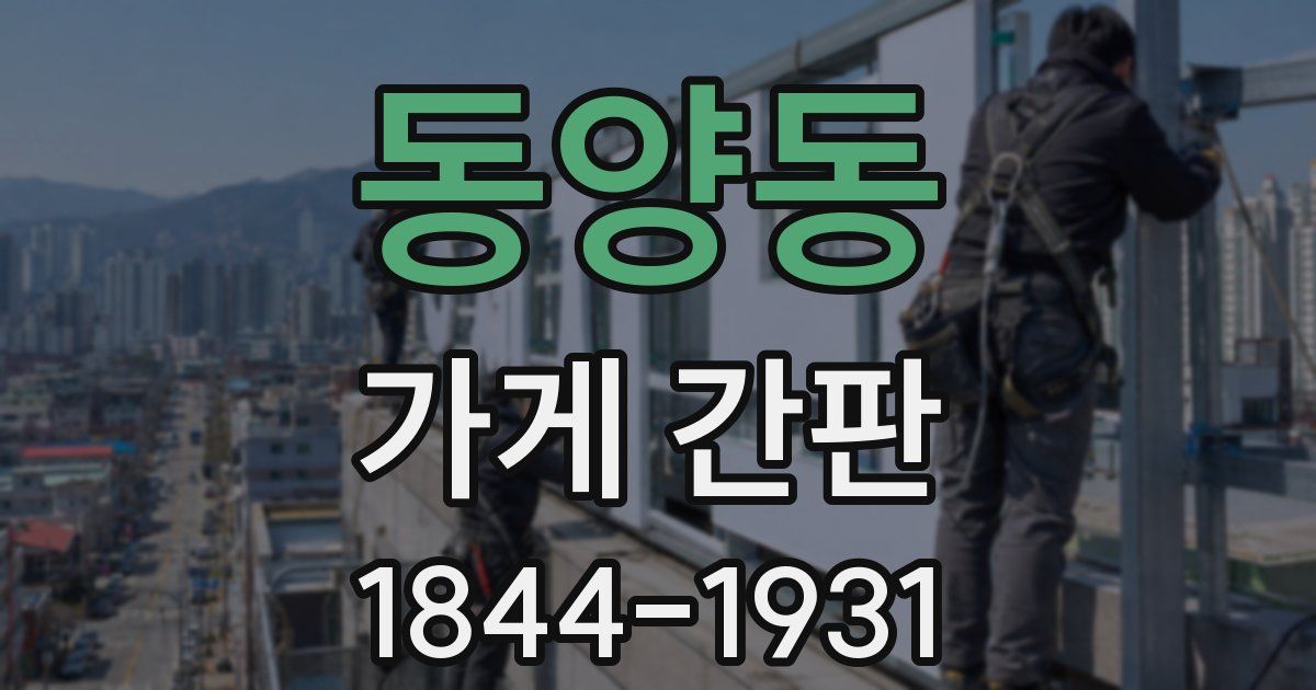 동양동 가게 간판