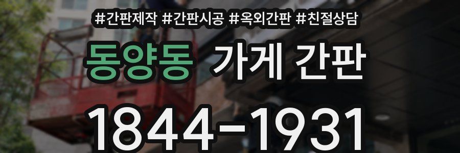 동양동 가게 간판