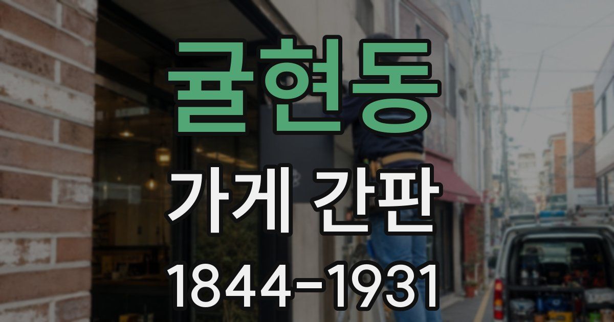 귤현동 가게 간판