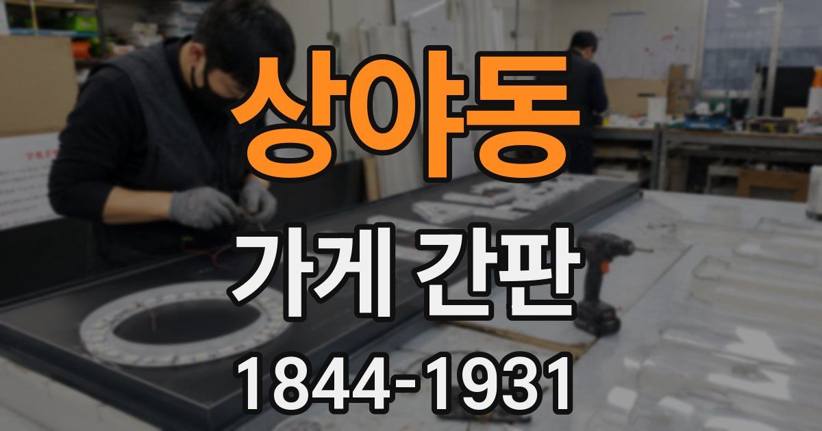 상야동 가게 간판