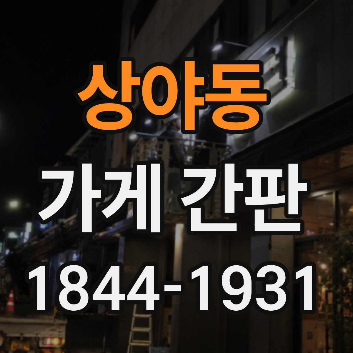 상야동 가게 간판