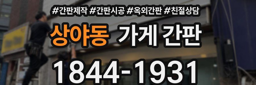 상야동 가게 간판