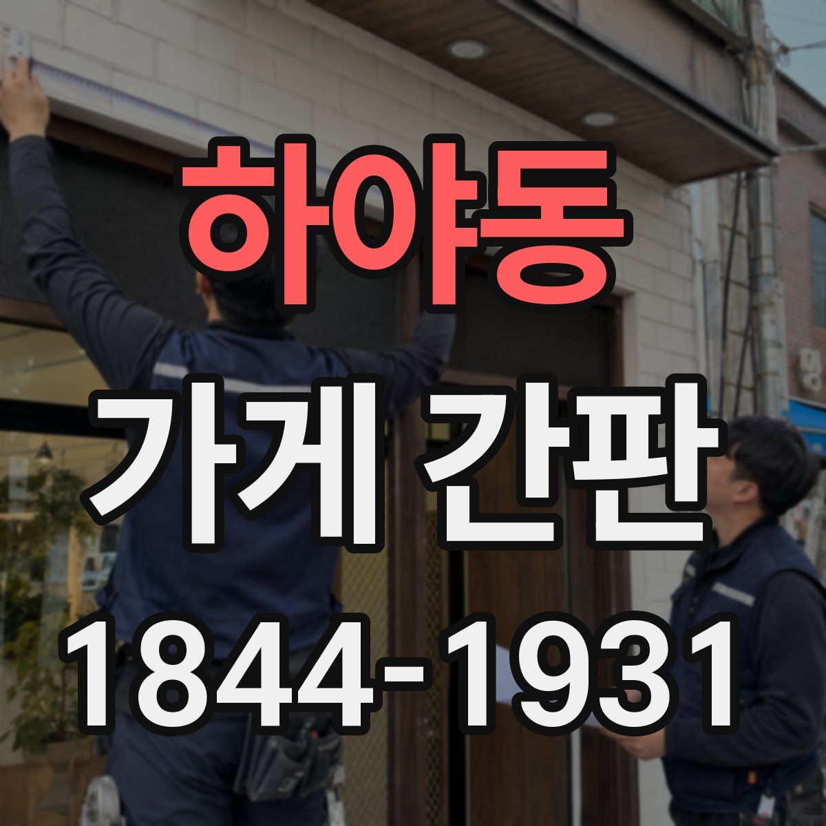하야동 가게 간판