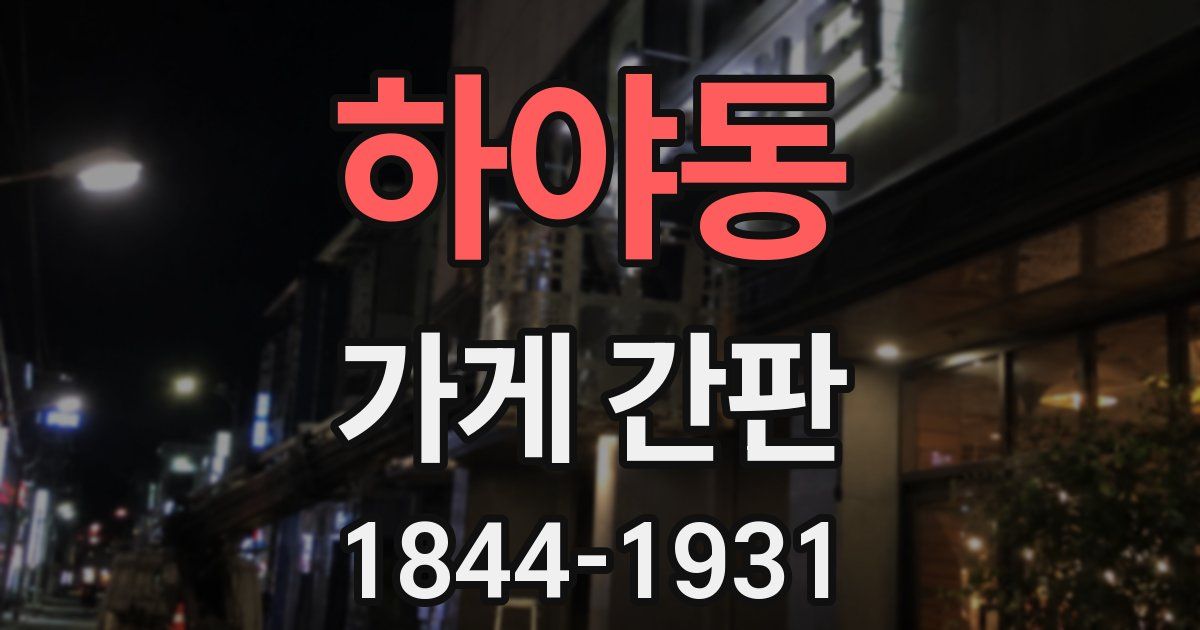 하야동 가게 간판