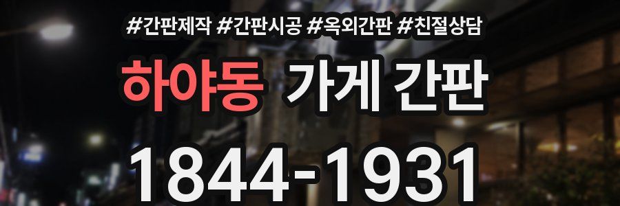 하야동 가게 간판