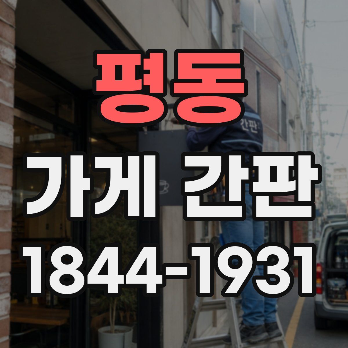 평동 가게 간판