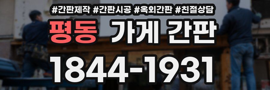 평동 가게 간판