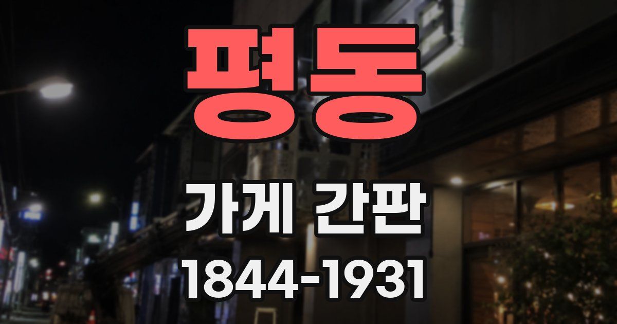 평동 가게 간판