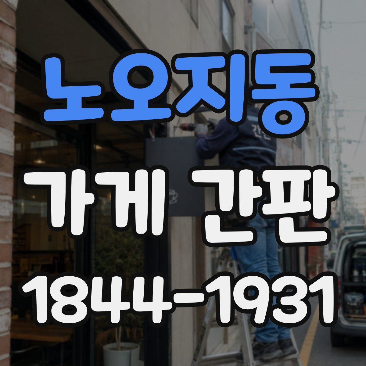 노오지동 가게 간판