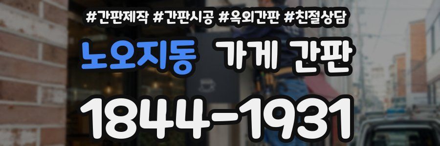 노오지동 가게 간판