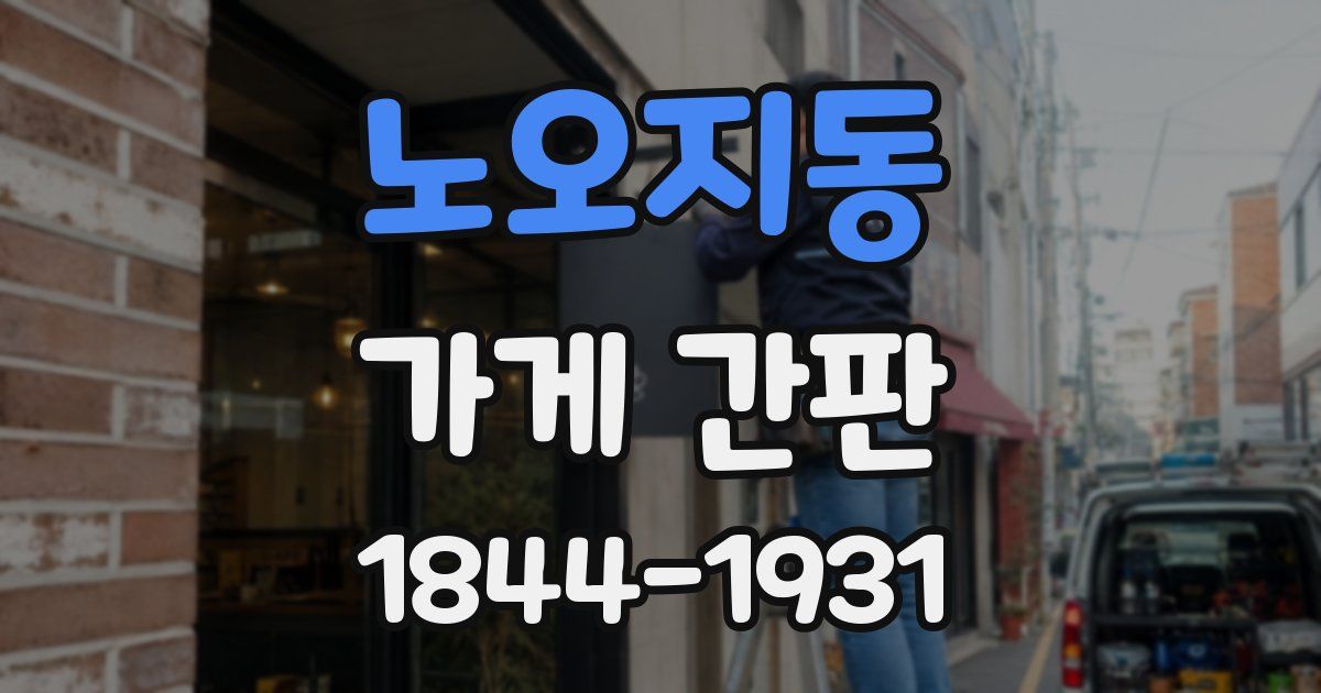노오지동 가게 간판