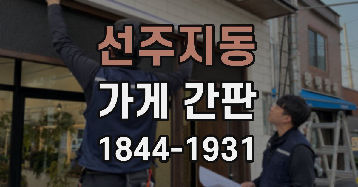 선주지동 가게 간판