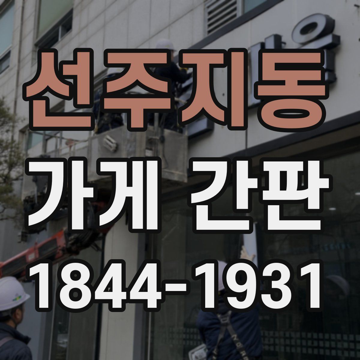 선주지동 가게 간판