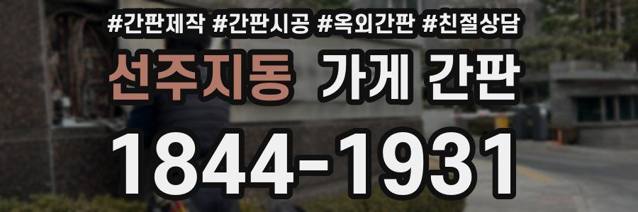 선주지동 가게 간판