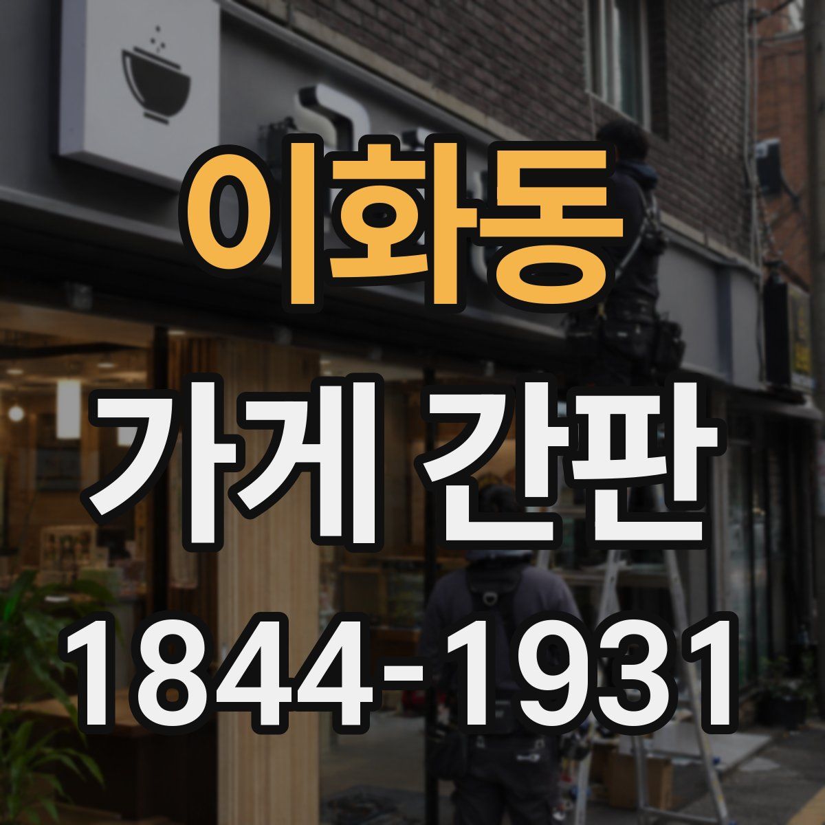 이화동 가게 간판