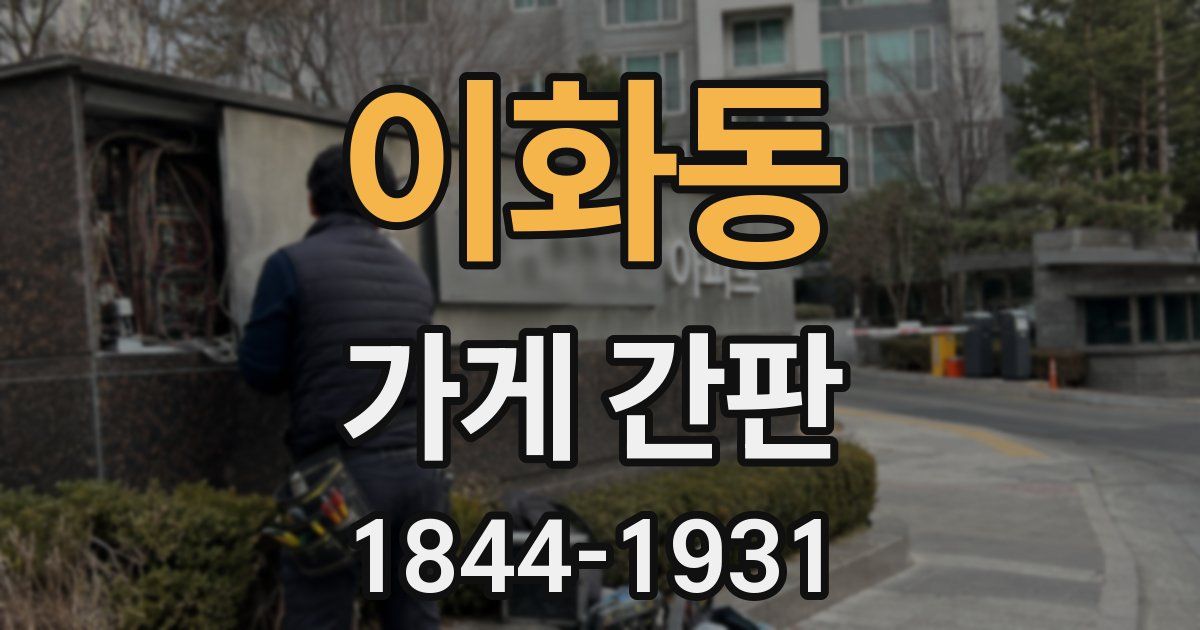 이화동 가게 간판