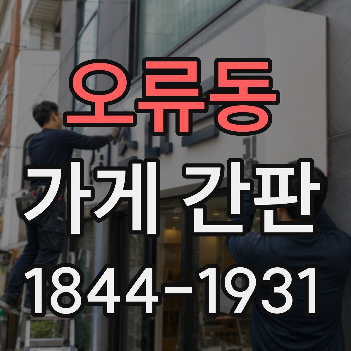 오류동 가게 간판