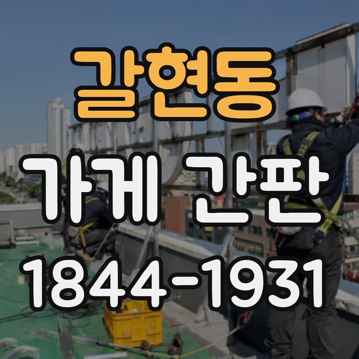 갈현동 가게 간판