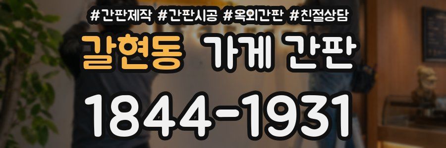 갈현동 가게 간판