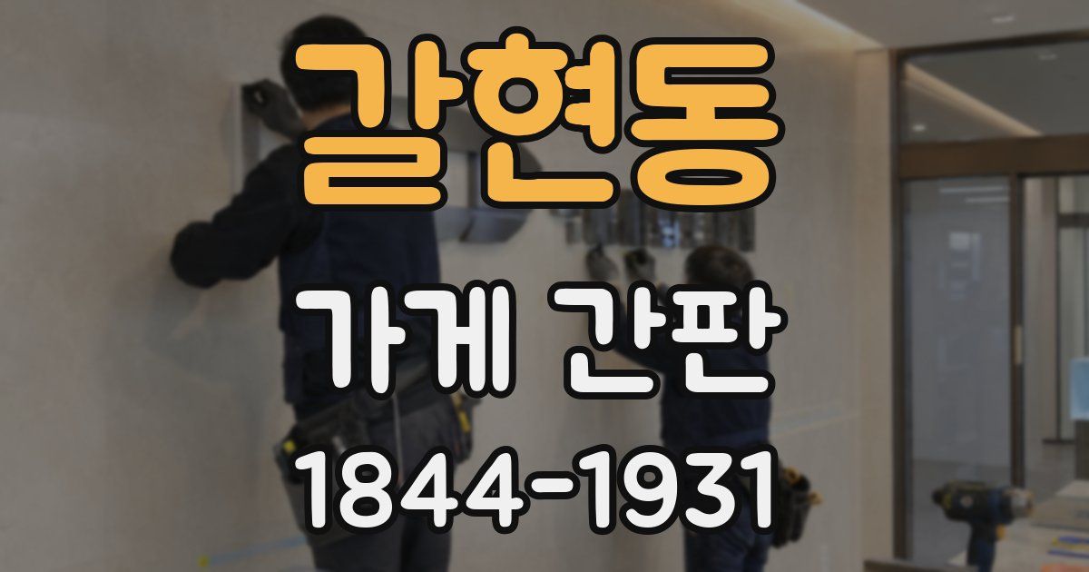 갈현동 가게 간판