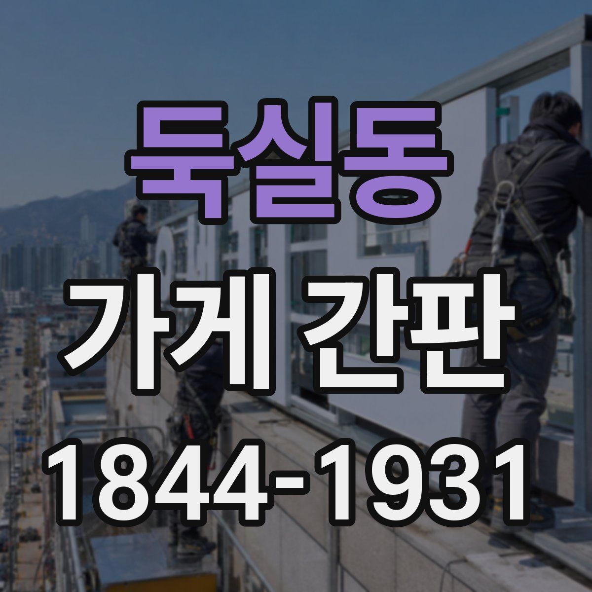 둑실동 가게 간판