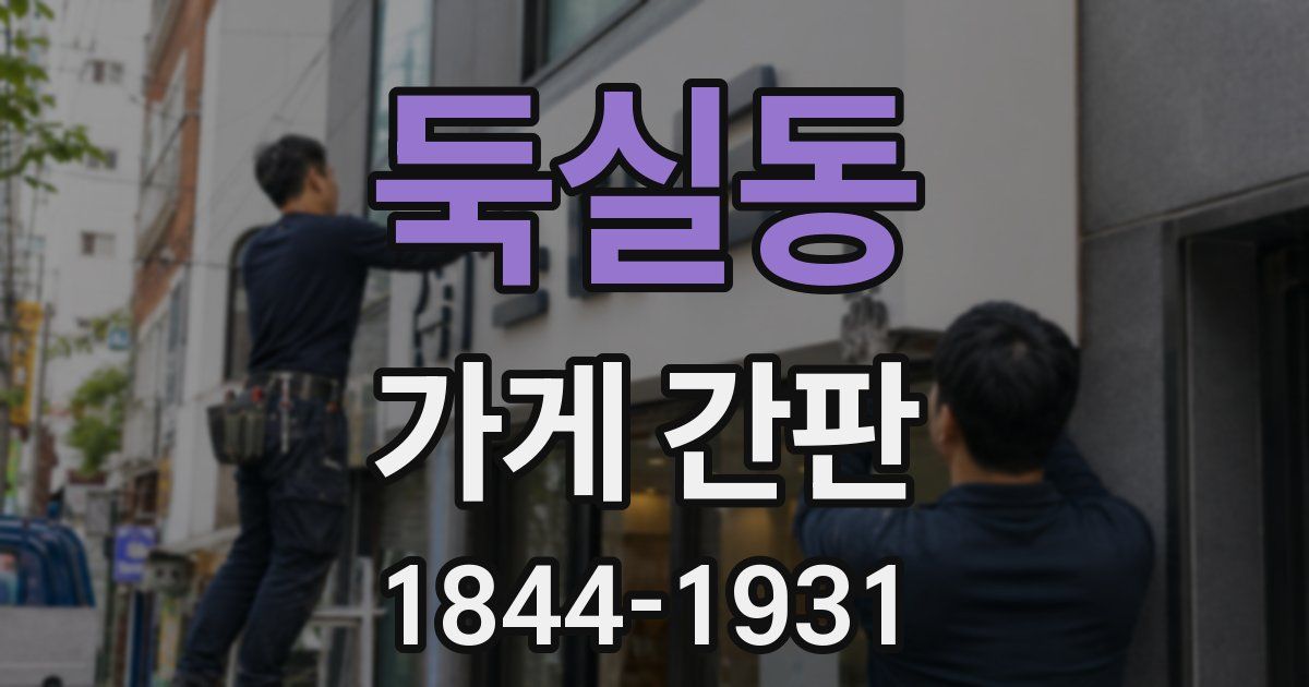 둑실동 가게 간판