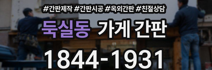 둑실동 가게 간판