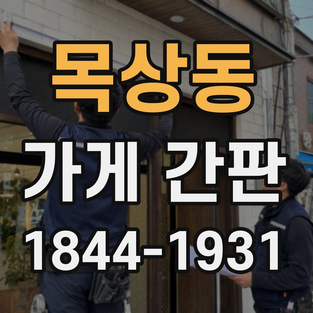 목상동 가게 간판