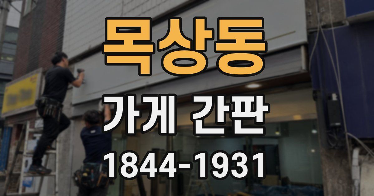 목상동 가게 간판