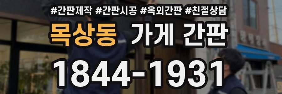 목상동 가게 간판