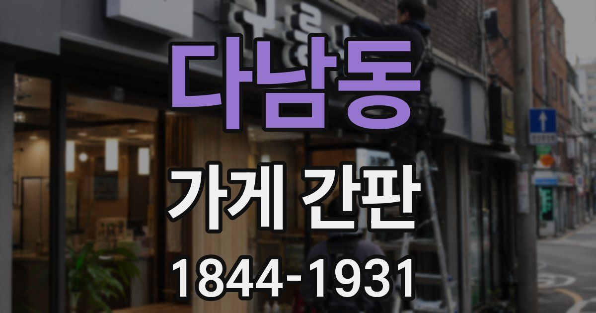 다남동 가게 간판