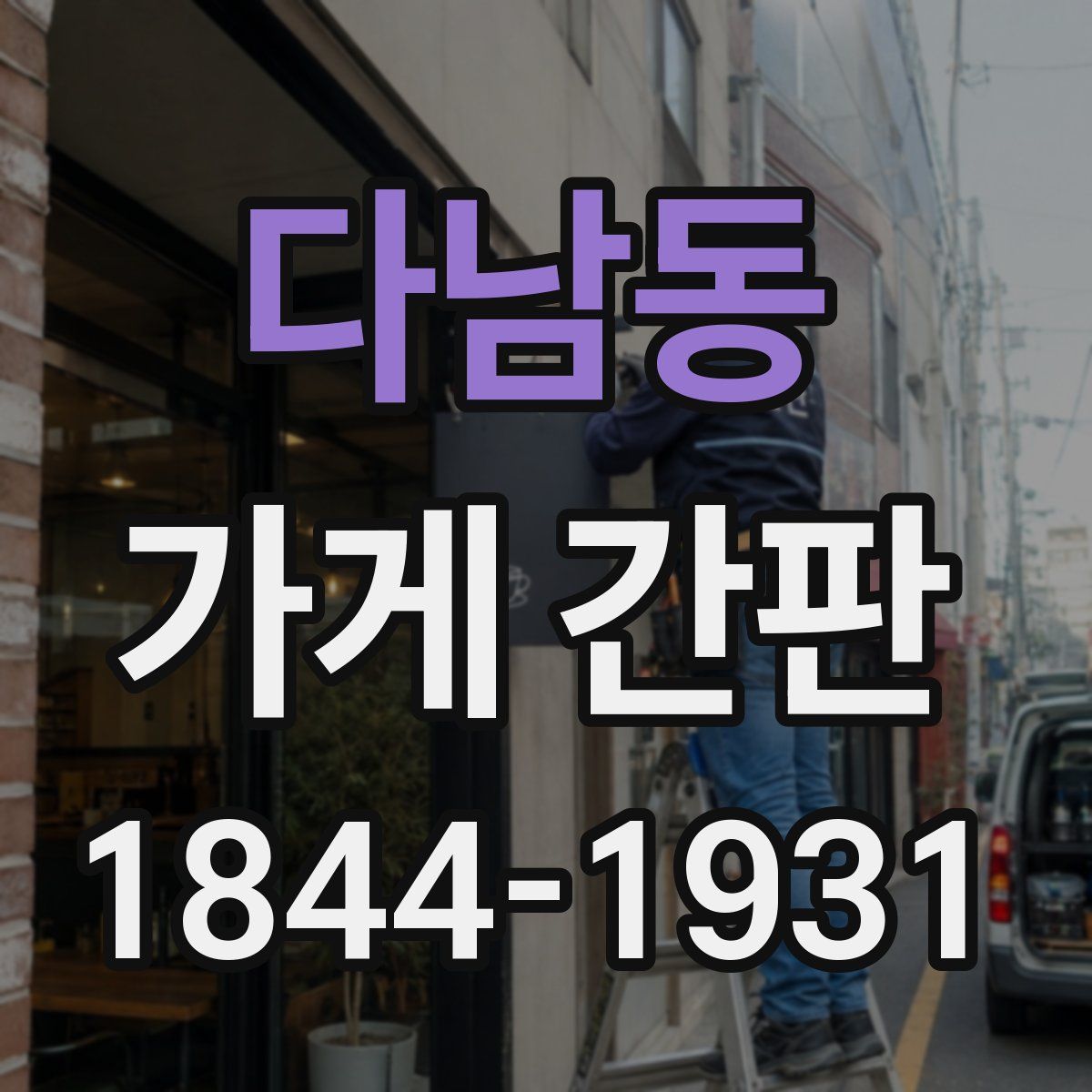 다남동 가게 간판