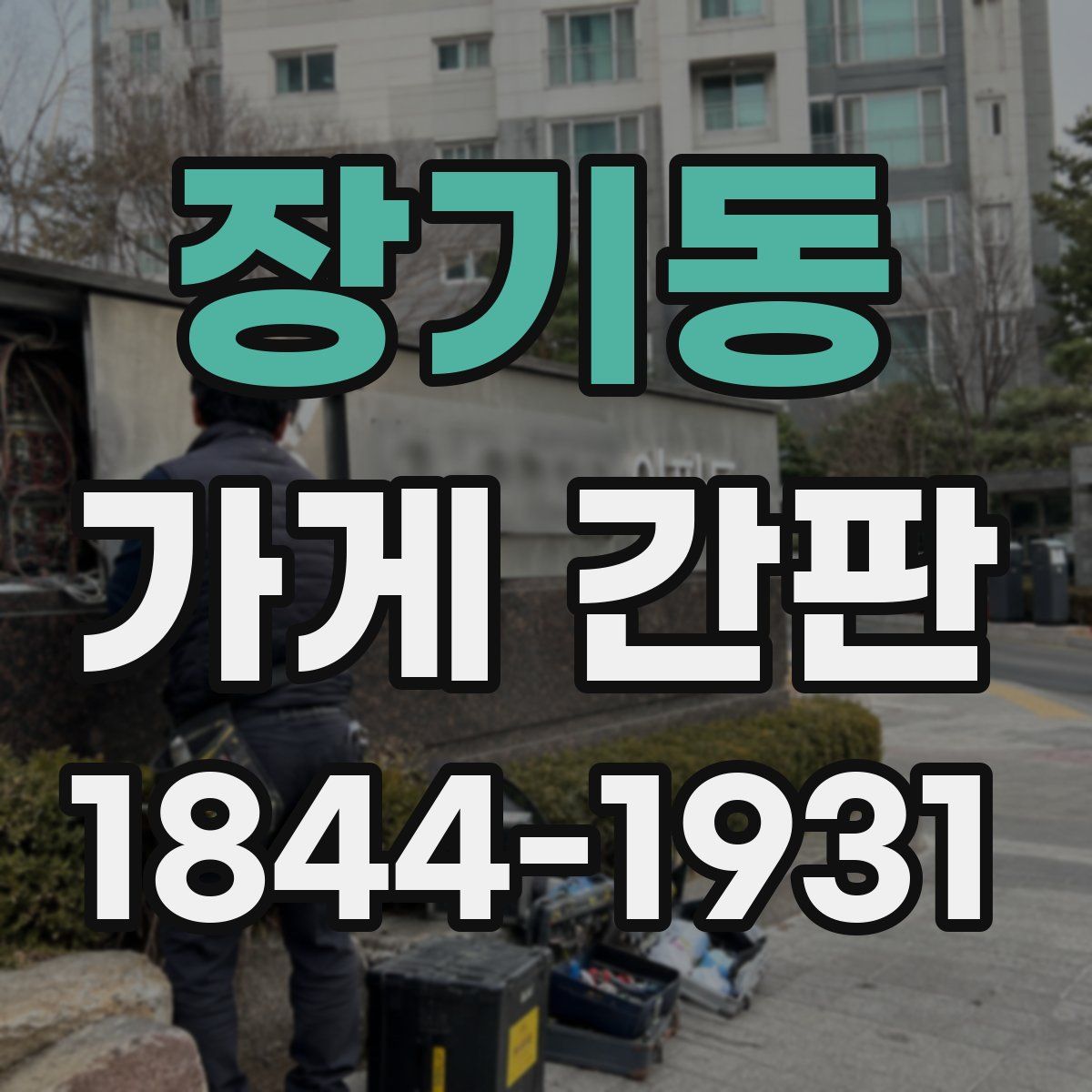 장기동 가게 간판