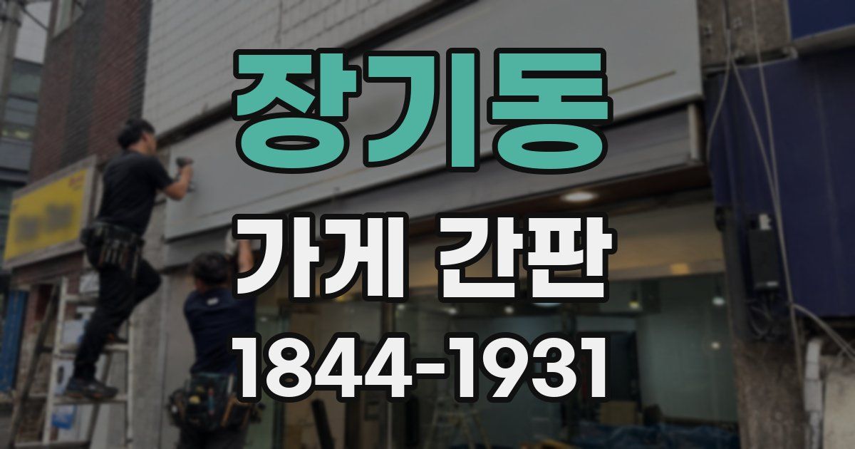 장기동 가게 간판